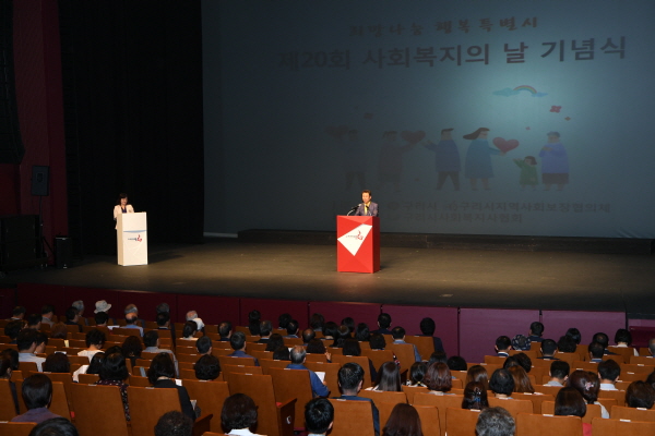구리아트홀 코스코스 대극장에서 열린 ‘제20회 사회복지의 날’ 기념식
