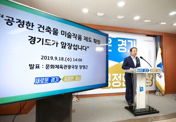 18일 오후 수원 경기도청 브리핑룸에서 장영근 경기도 문화체육관광국장이 건축물 미술작품 심의위원회 재구성 및 운영 방안에 대한 브리핑을 하고 있다.