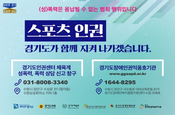 경기도 스포츠 인권침해 예방을 위한 홍보자료(리플렛)입니다.