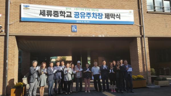 김직란 도의원 세류중학교 공유주차장 제막식 참석