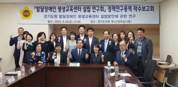경기도의회 발달장애인 평생교육센터 설립을 위한 연구회, 연구용역 착수보고회 개최