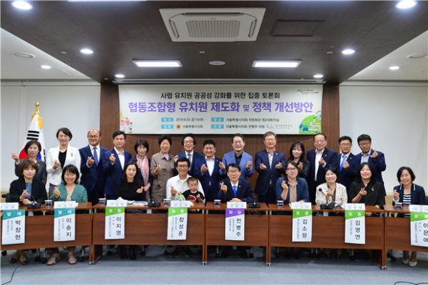 협동조합형 유치원 제도화 및 정책 개선방안 토론회 개최