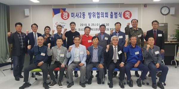 하남 미사2동, 방위협의회 출범