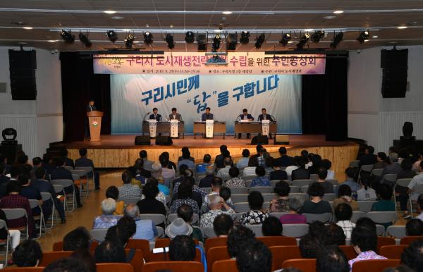 구리시 도시재생전략계획 공청회 참석 패널과 주민