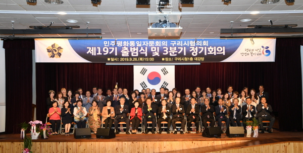 구리시, 민주평화통일자문회의 ‘제19기 구리시협의회 출범’