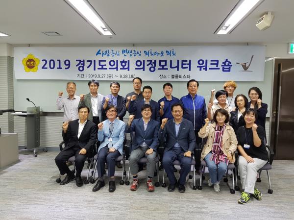 2019 경기도의회 의정모니터 워크숍 실시