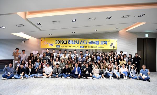 하남시, 2019년 신규임용 공무원 73명 교육가져