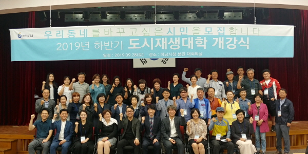 하남시, 하반기 도시재생대학 개강