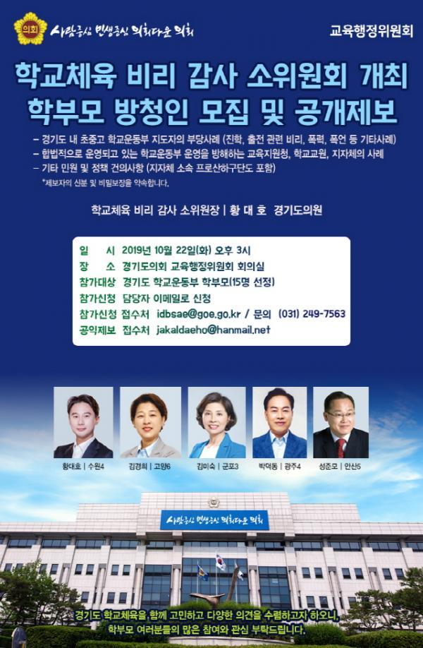 황대호 의원, 상생하는 학교체육정책을 위한 방청인 모집 및 공익제보 접수