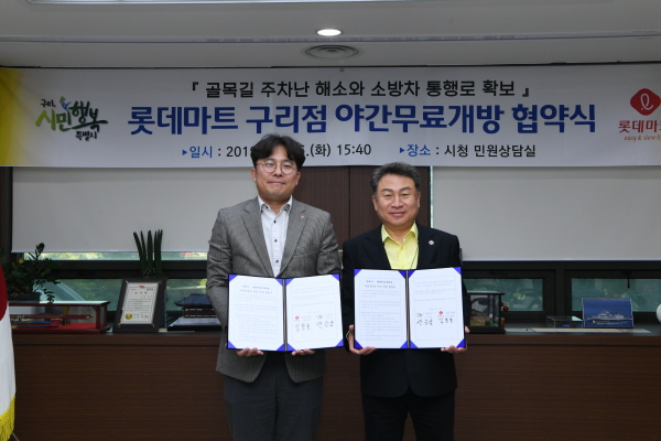 구리시, 롯데마트 구리점 부설주차장 야간에 주민에게 개방