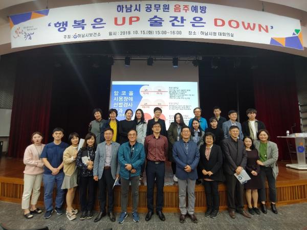 하남시, “행복은 Up, 술잔은 Down” 공무원 대상 음주폐해 예방교육 실시