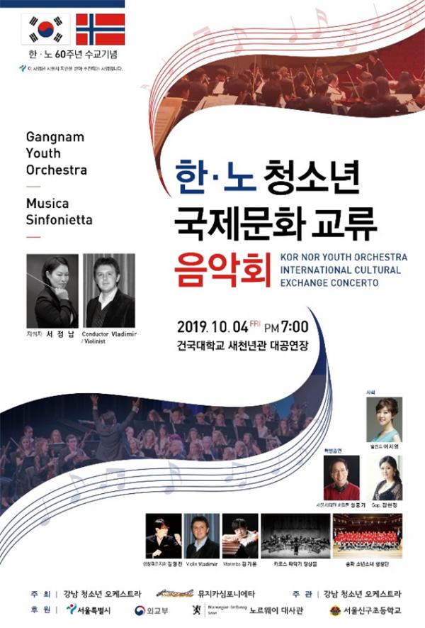 ‘한-노 청소년 국제문화교류 음악회’ 포스터