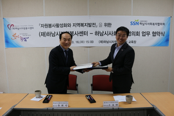하남시자원봉사센터-하남시사회복지협의회 업무협약 체결