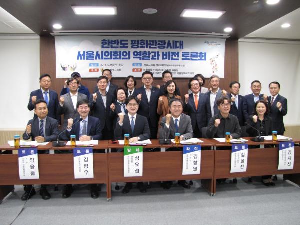 ‘한반도 평화관광시대 서울시의회의 역할과 비전 토론회’ 개최