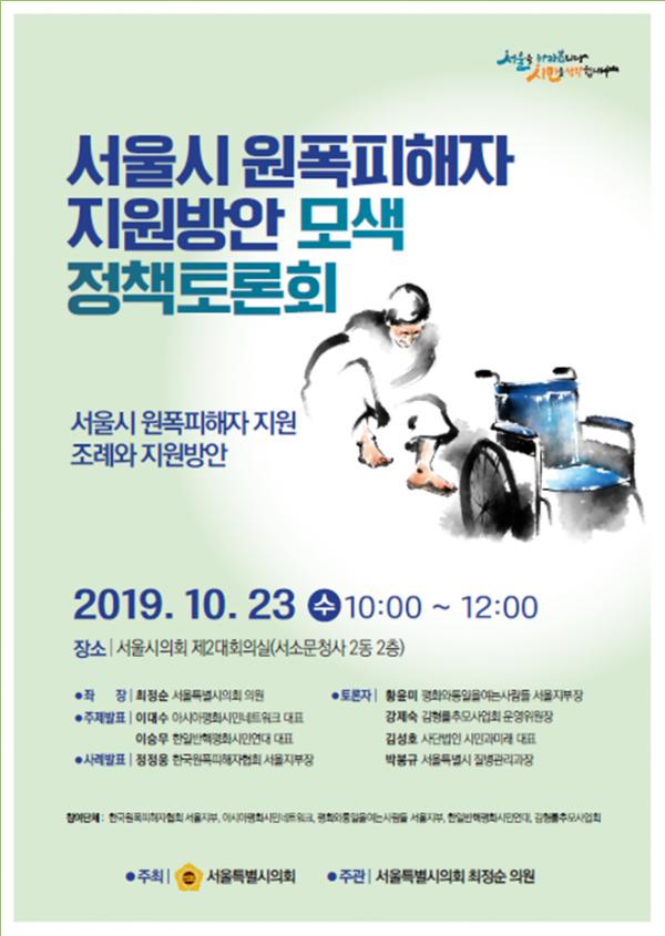 ‘서울시 원폭피해자 지원방안 모색 정책토론회’ 포스터