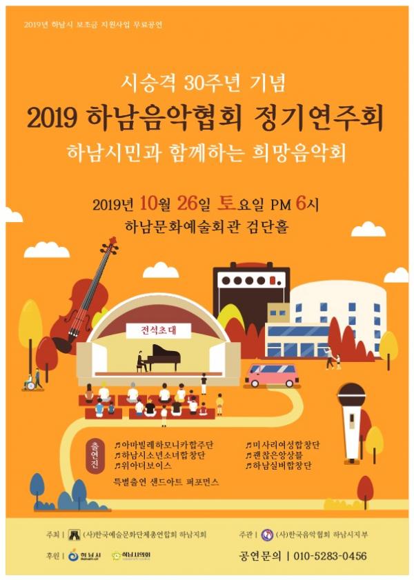 2019년 하남음악협회 정기연주회 전단지 앞면