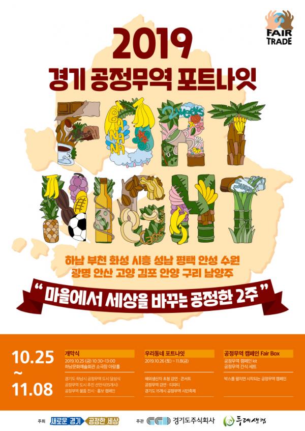 ‘2019 경기 포트나잇 개막식 개최’ 포스터