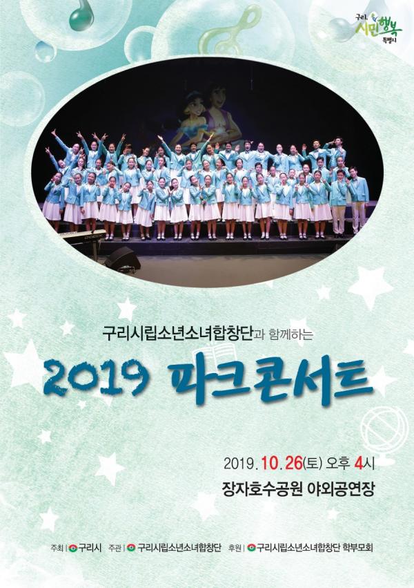 2019 파크콘서트 포스터