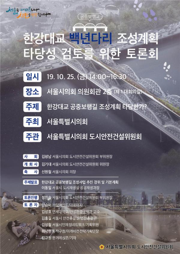‘한강대교 백년다리 조성계획 타당성 검토를 위한 토론회’ 포스터
