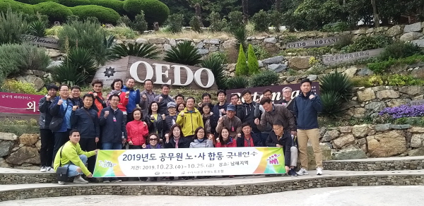 2019 공무원 노·사 합동 국내 연수 실시