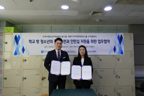 학교 밖 청소년 직업 훈련 및 인턴십 과정 연계 업무 협약 체결