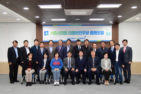 서울시의회 더불어민주당 제10회 월례포럼 개최