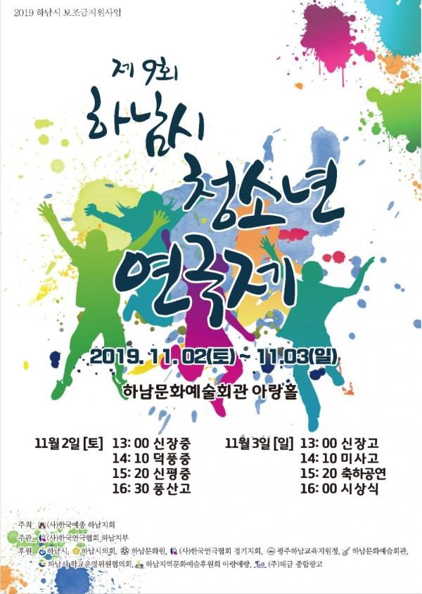제9회 하남시 청소년 연극제 포스터