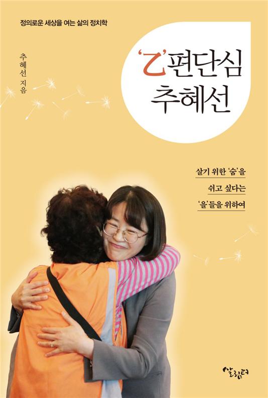 ‘을편단심 추혜선’ 책 표지