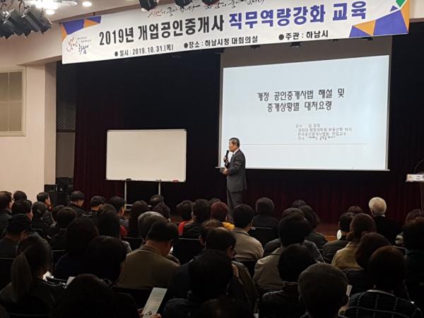 하남시 투명한 부동산 거래위해 개업공인중개사 역량강화