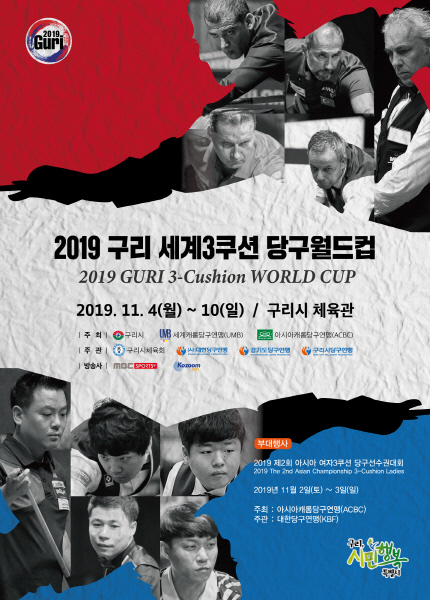 2019 구리 세계3쿠션 당구월드컵 포스터