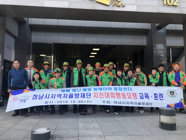 하남시 지역자율방재단 지진대피교육 및 훈련 실시