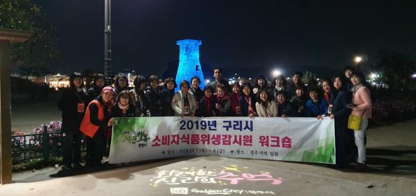 구리시, 소비자식품위생감시원 워크숍 실시
