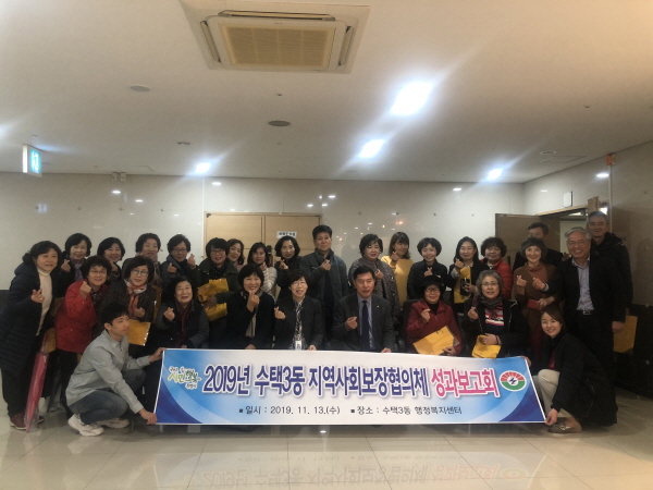 구리시 수택3동 지역사회보장협의체 성과 보고회