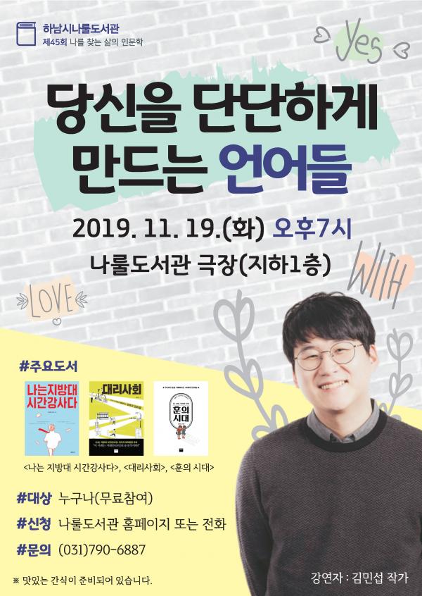 하남시 나룰도서관, ‘지방시’ 김민섭 작가 초청 강연 포스터