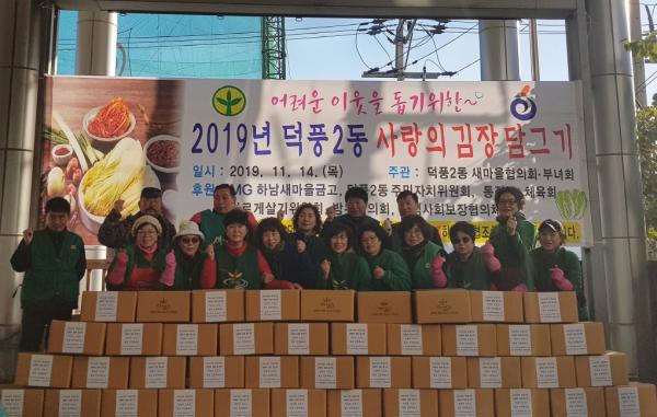 하남시 덕풍2동, “사랑의 김장담그기” 행사
