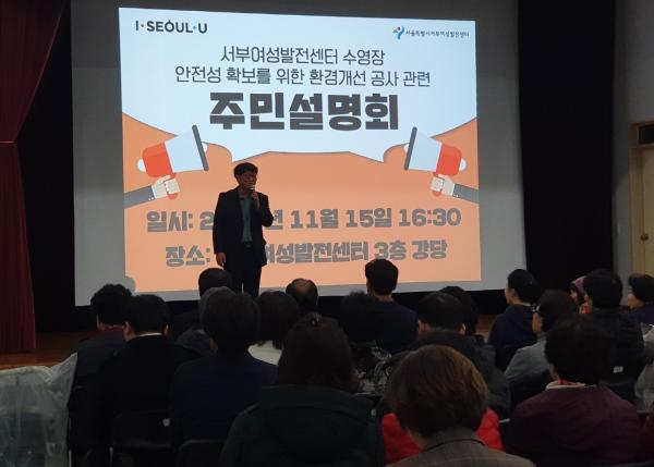 서울시와 서울시의회, 서부여성발전센터 수영장 관련 주민설명회 개최