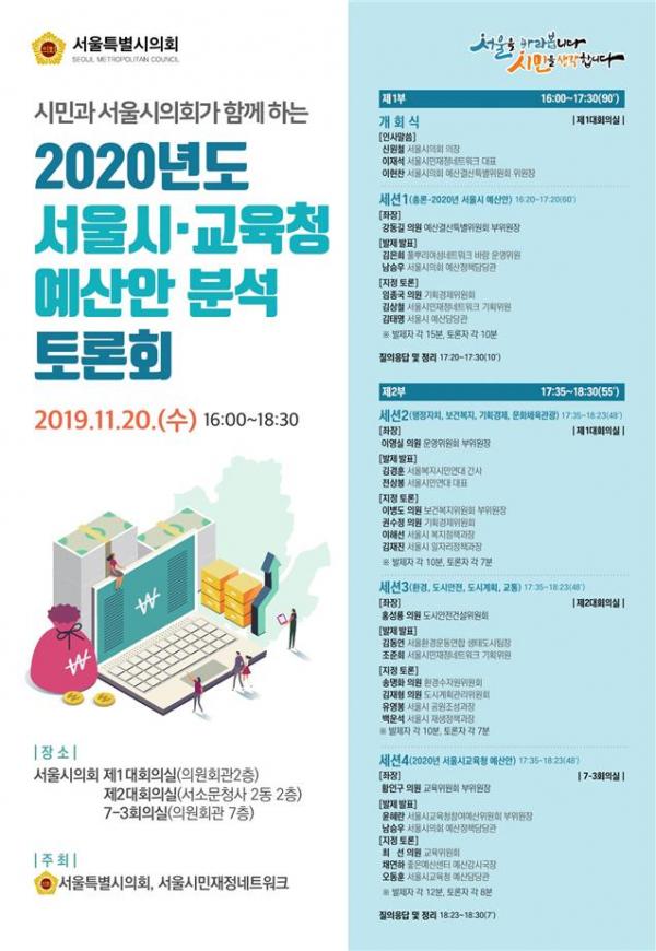 시민과 함께하는 2020년도 서울시·교육청 예산안 분석토론회 포스터