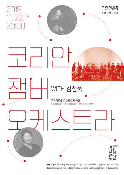 코리안 챔버 오케스트라 with 김선욱 포스터
