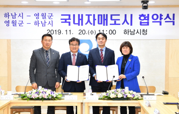 하남시·영월군 국내자매도시 자매결연 협약식