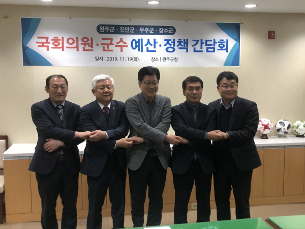 국회의원~완주·진안·무주·장수군, 동반성장에 힘모은다