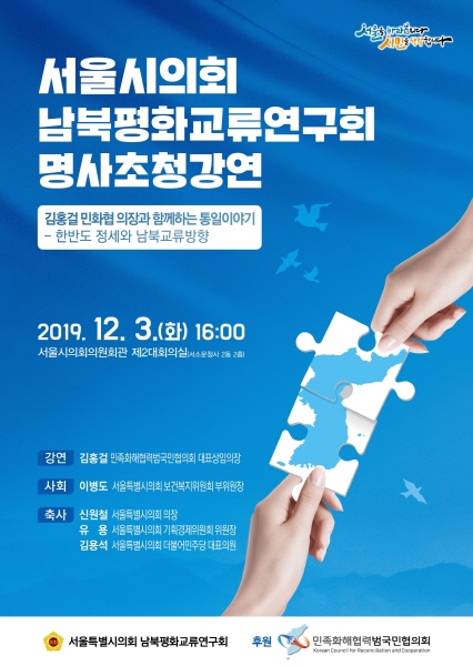 ‘서울시의회 남북평화교류연구회 명사초청강연: 김홍걸 민화협 의장과 함께하는 통일이야기’ 포스터