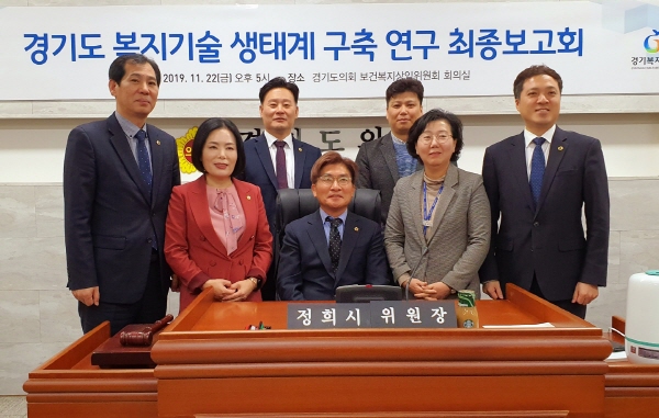 보건복지위원회, 『경기도 복지기술 생태계 구축 연구』최종보고회 개최