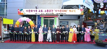 구리시, 다문화가족 교류·소통 공간 ‘다가온’ 개소