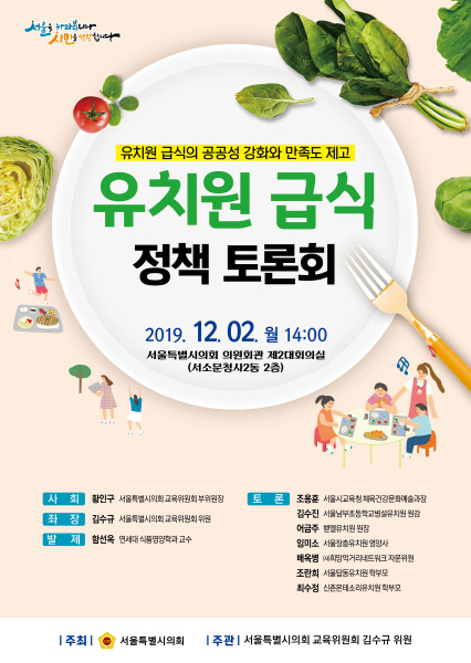 “유치원 급식의 공공성 강화와 만족도 제고를 위한 정책토론회” 포스터