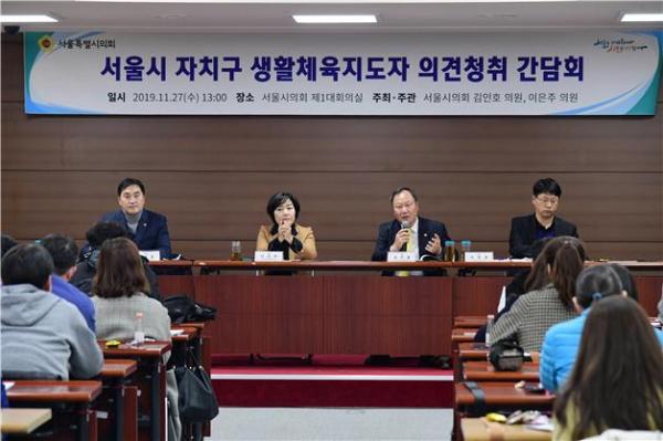 서울시 자치구 생활체육지도자 의견청취 간담회 개최