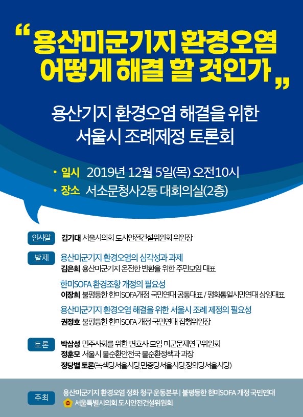 ‘용산미군기지 오염문제 해결을 위한 서울시 조례제정 토론회’ 포스터
