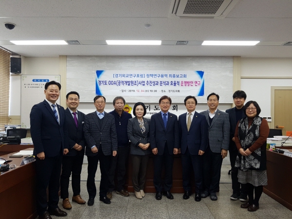 경기도의회 경기외교연구포럼, 정책연구용역 최종보고회 가져