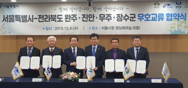 서울시~전북 완주?진안?무주?장수, 우호교류협약 체결