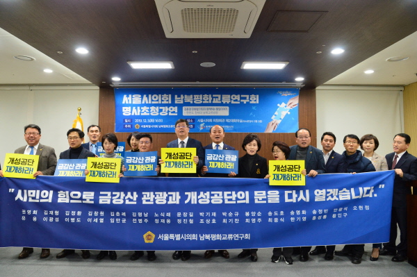 서울시의회 남북평화교류연구회 회원 및 김홍걸 민족화해협력범국민협의회 대표상임의장 등이 3일 오후 금강산 관광과 개성공단 재개 촉구를 요구하는 구호를 외치고 있다.