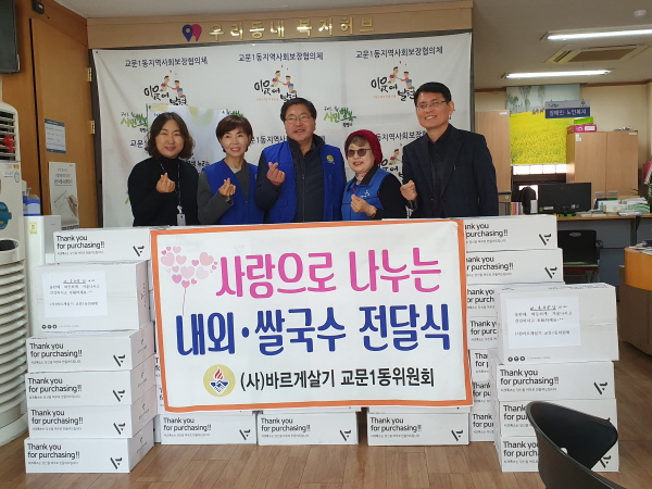 교문1동 바르게살기위원회 후원 물품 전달식